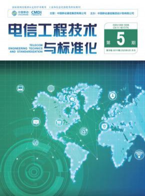 电信工程技术与标准化期刊